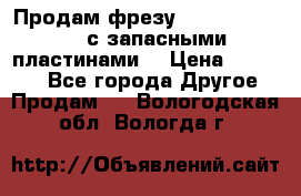 Продам фрезу mitsubishi r10  с запасными пластинами  › Цена ­ 63 000 - Все города Другое » Продам   . Вологодская обл.,Вологда г.